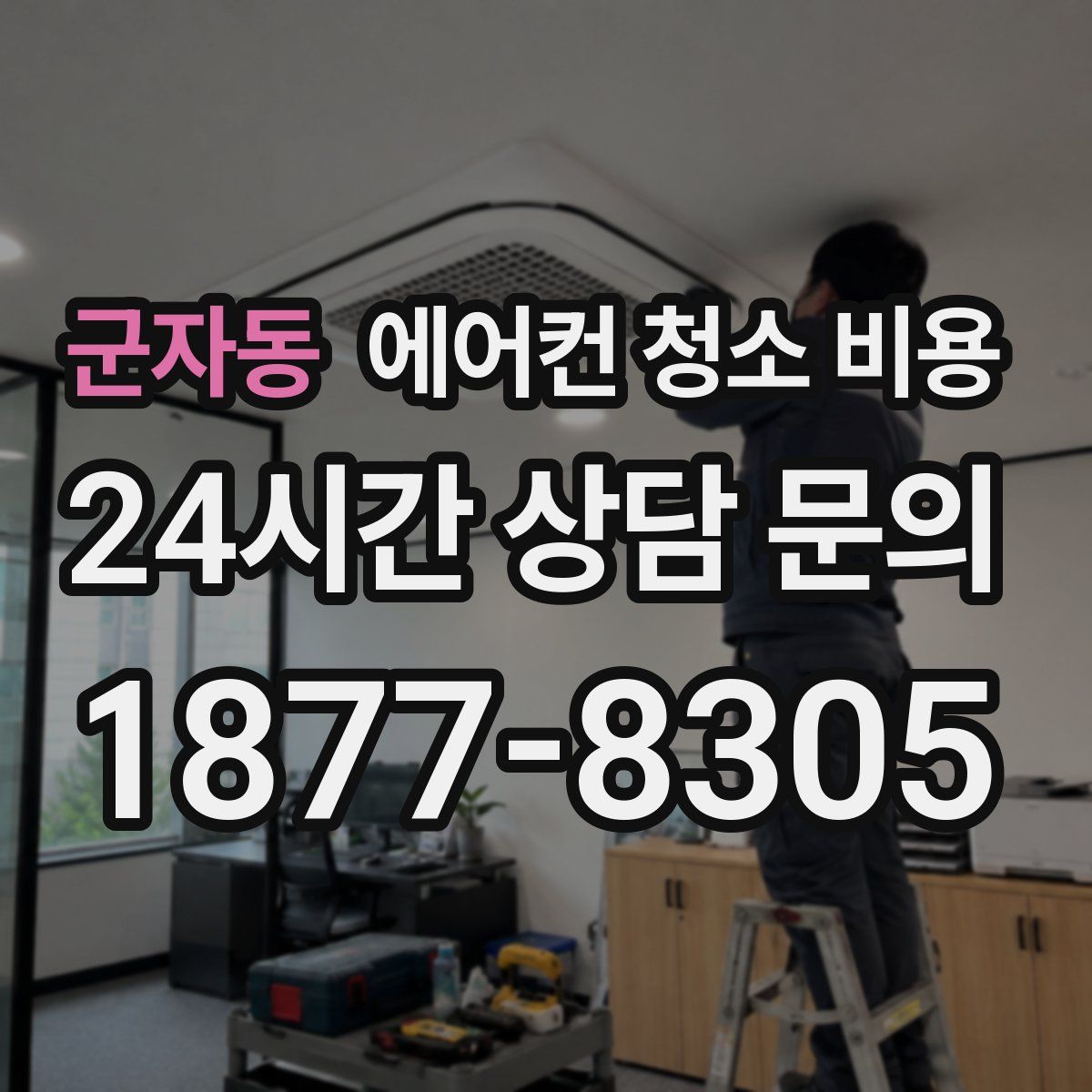 군자동 에어컨 청소 비용