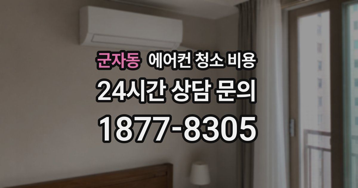 군자동 에어컨 청소 비용