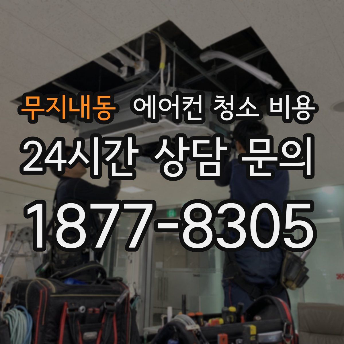 무지내동 에어컨 청소 비용
