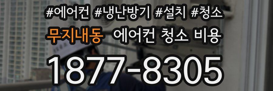 무지내동 에어컨 청소 비용