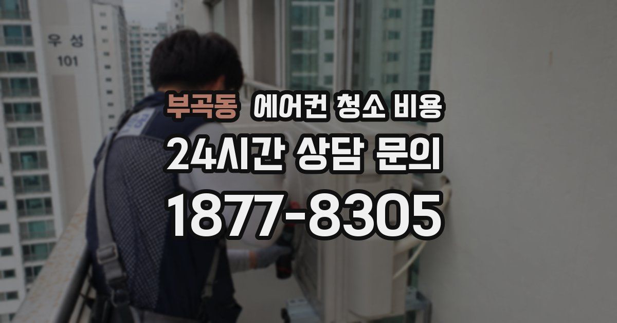 부곡동 에어컨 청소 비용