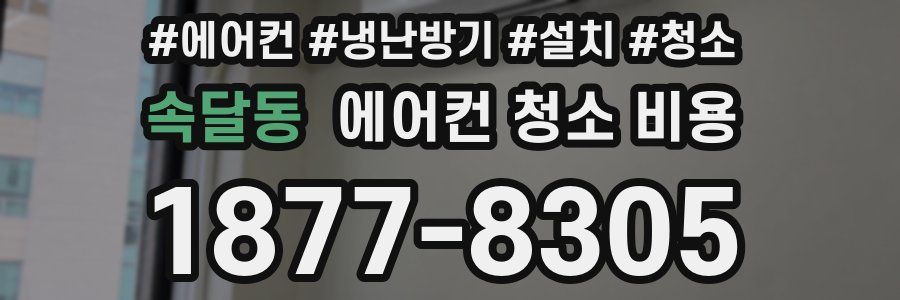 속달동 에어컨 청소 비용