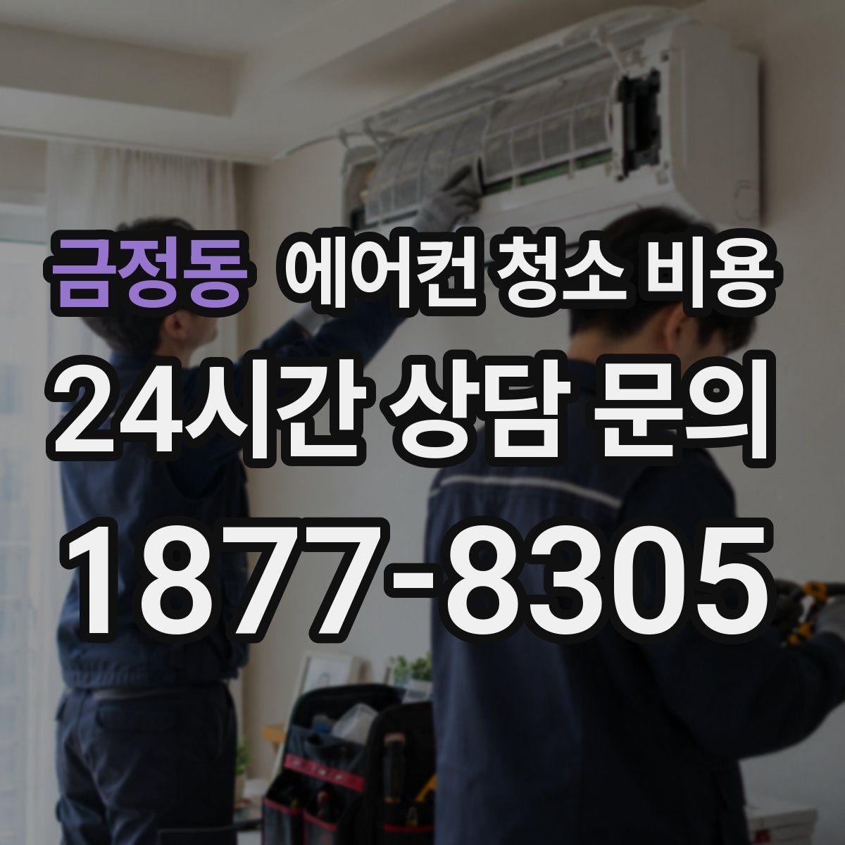 금정동 에어컨 청소 비용