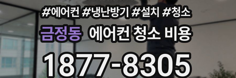 금정동 에어컨 청소 비용