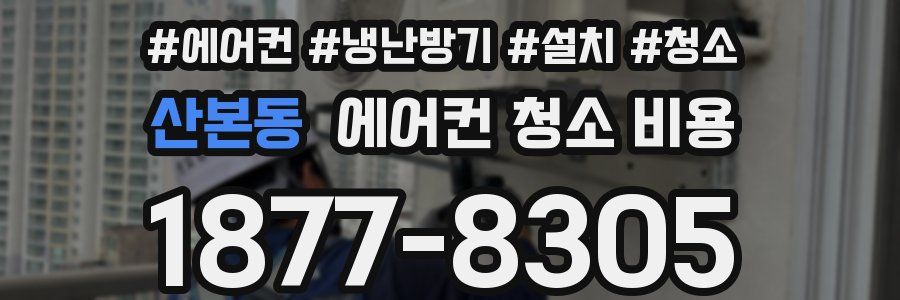 산본동 에어컨 청소 비용