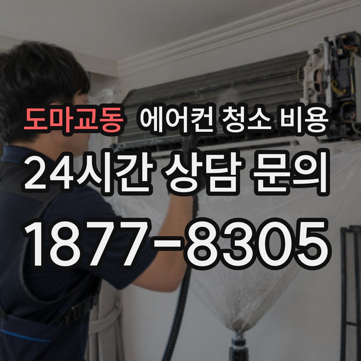 도마교동 에어컨 청소 비용