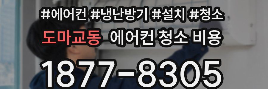 도마교동 에어컨 청소 비용