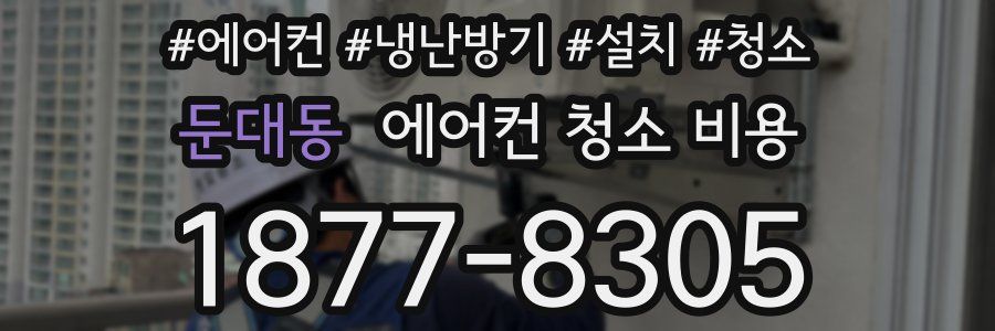 둔대동 에어컨 청소 비용