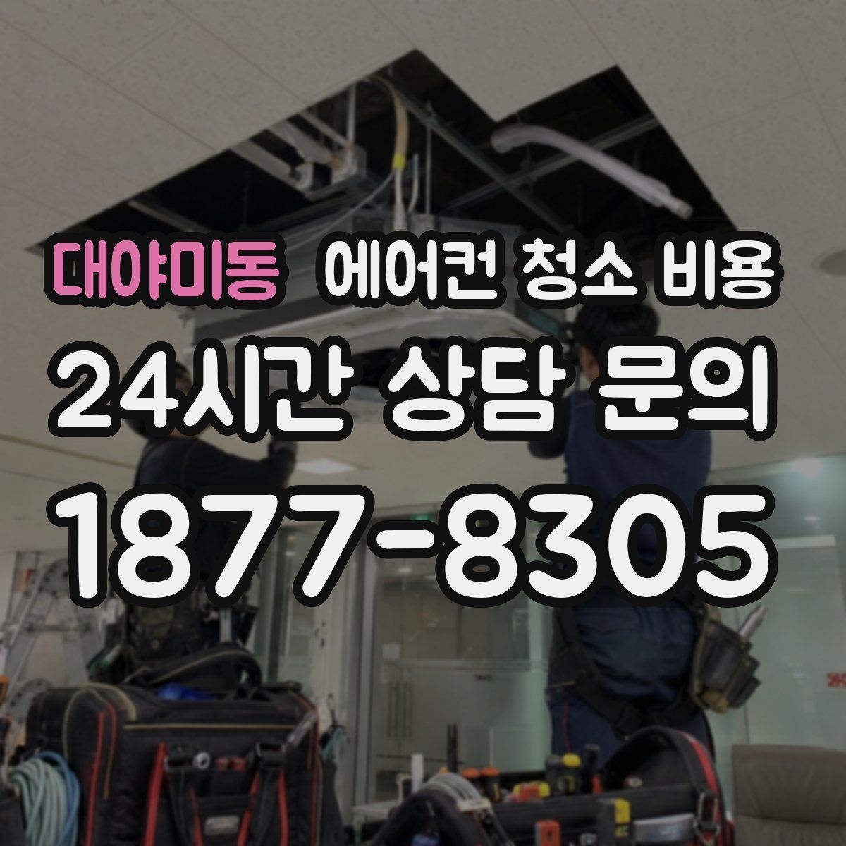 대야미동 에어컨 청소 비용