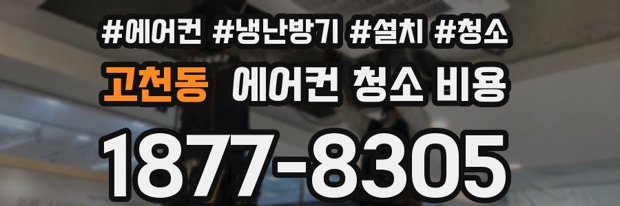 고천동 에어컨 청소 비용