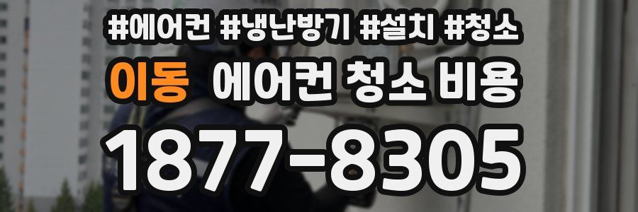 이동 에어컨 청소 비용