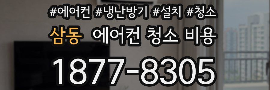 삼동 에어컨 청소 비용
