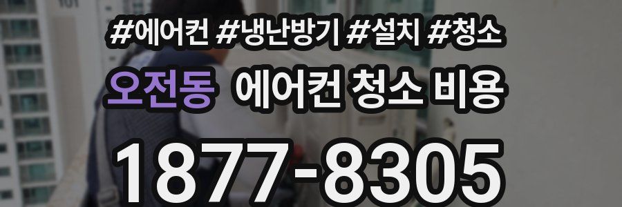 오전동 에어컨 청소 비용