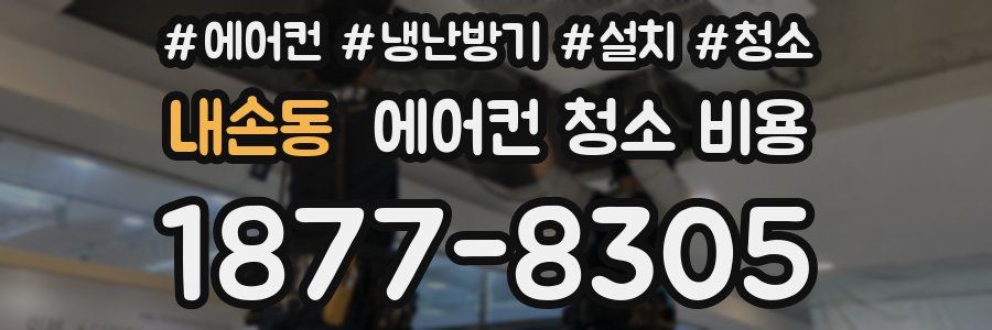 내손동 에어컨 청소 비용