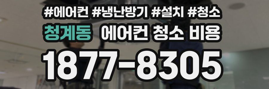 청계동 에어컨 청소 비용