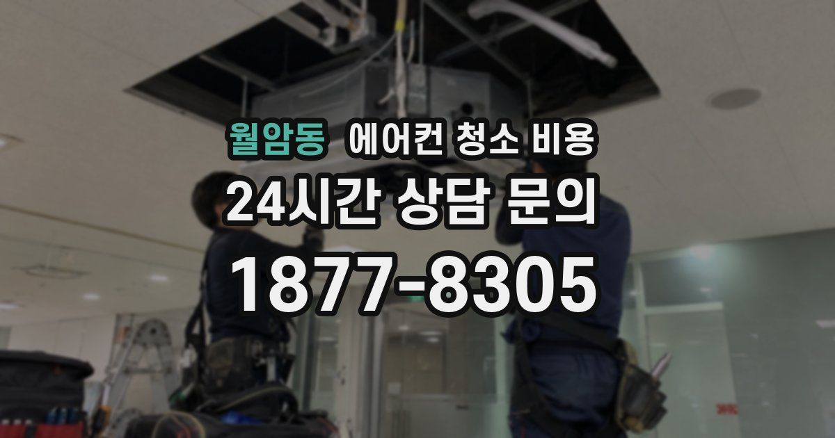 월암동 에어컨 청소 비용