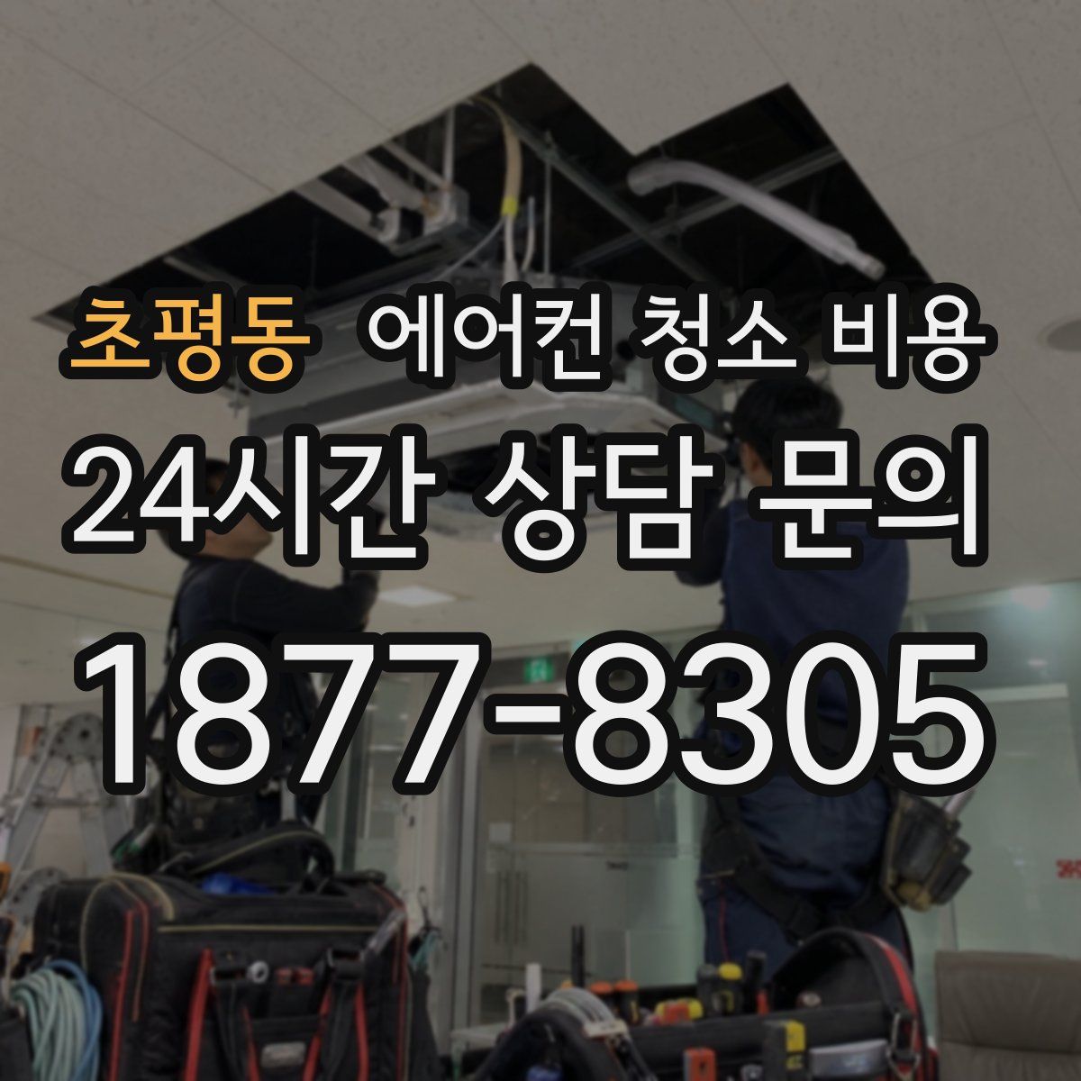 초평동 에어컨 청소 비용
