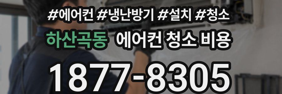 하산곡동 에어컨 청소 비용