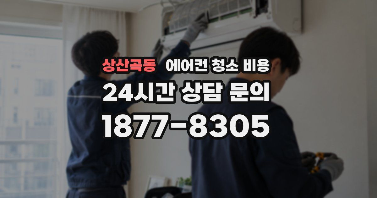상산곡동 에어컨 청소 비용