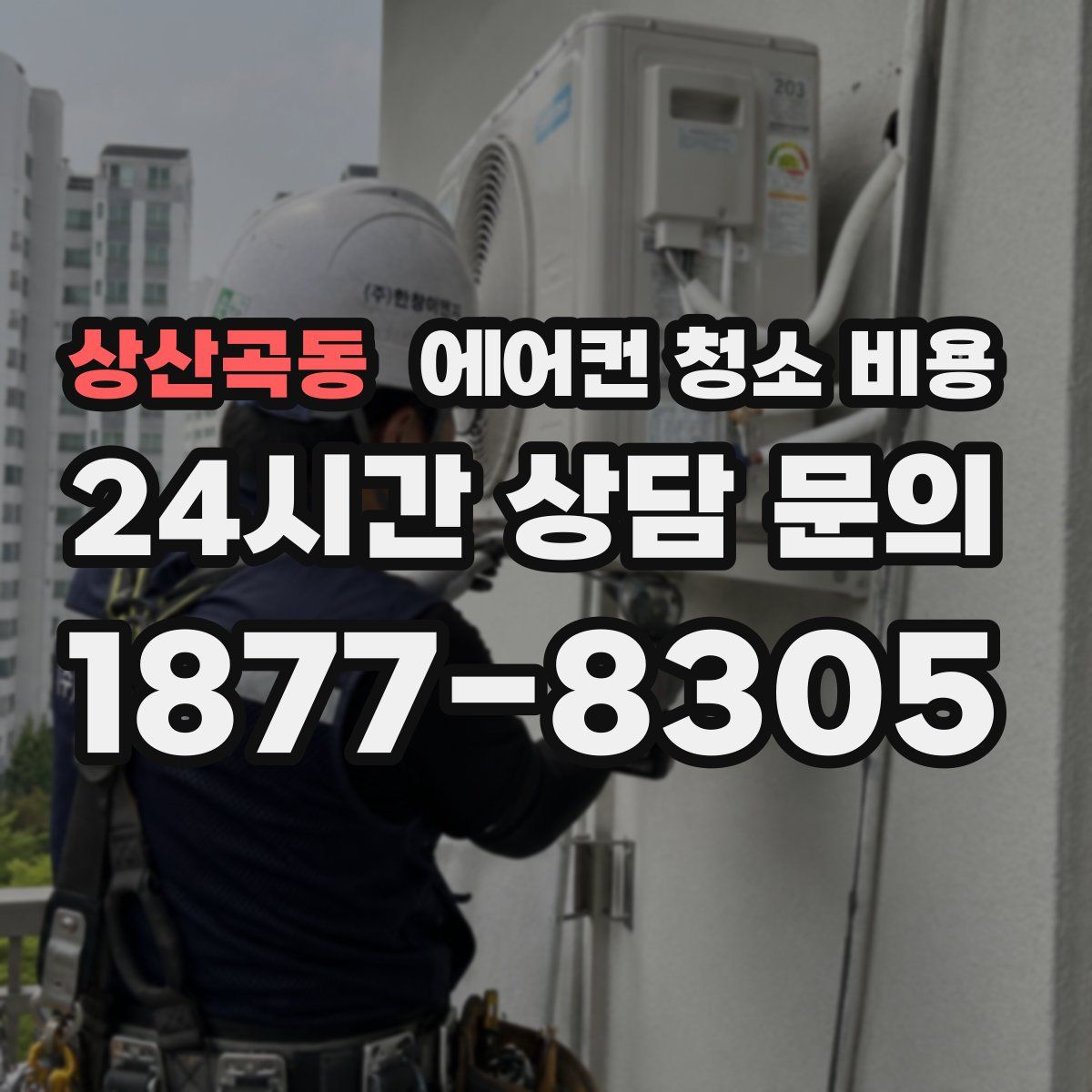 상산곡동 에어컨 청소 비용