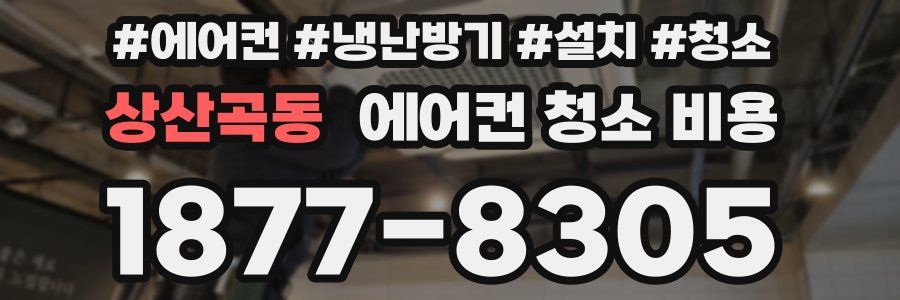 상산곡동 에어컨 청소 비용