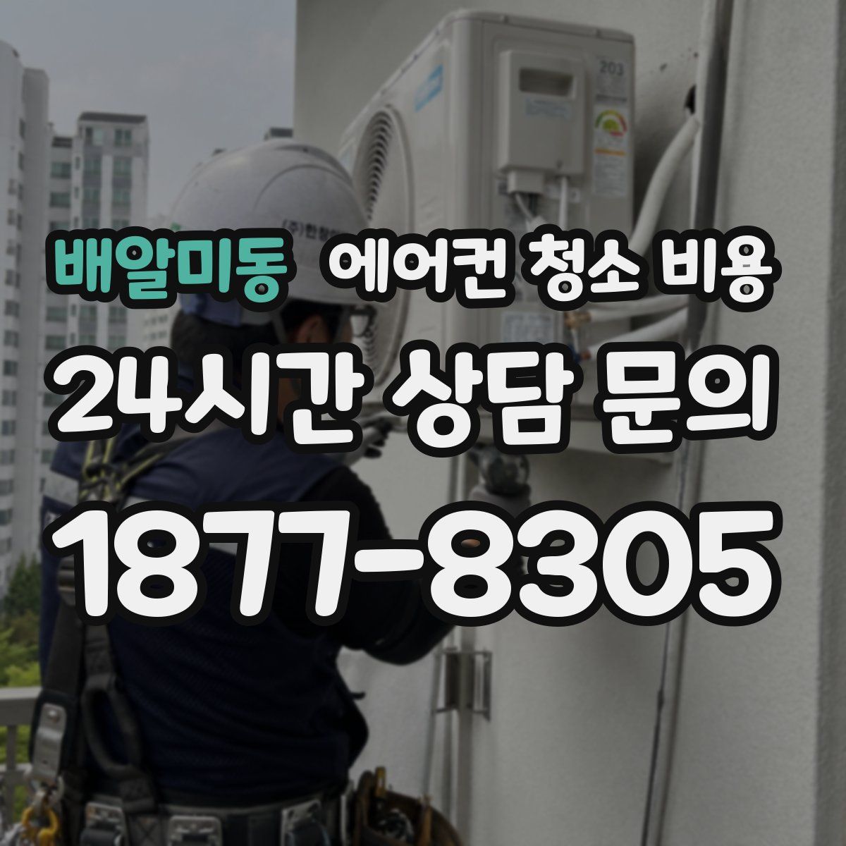 배알미동 에어컨 청소 비용