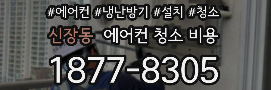신장동 에어컨 청소 비용