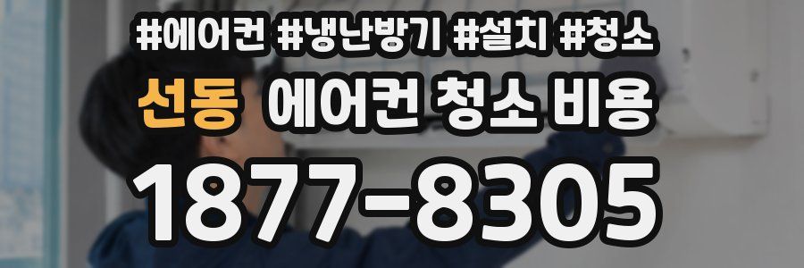 선동 에어컨 청소 비용