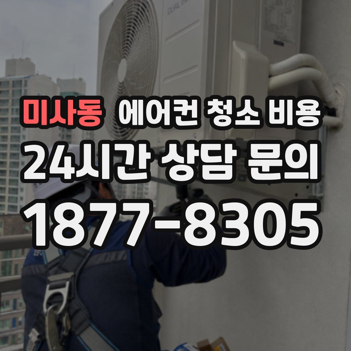 미사동 에어컨 청소 비용