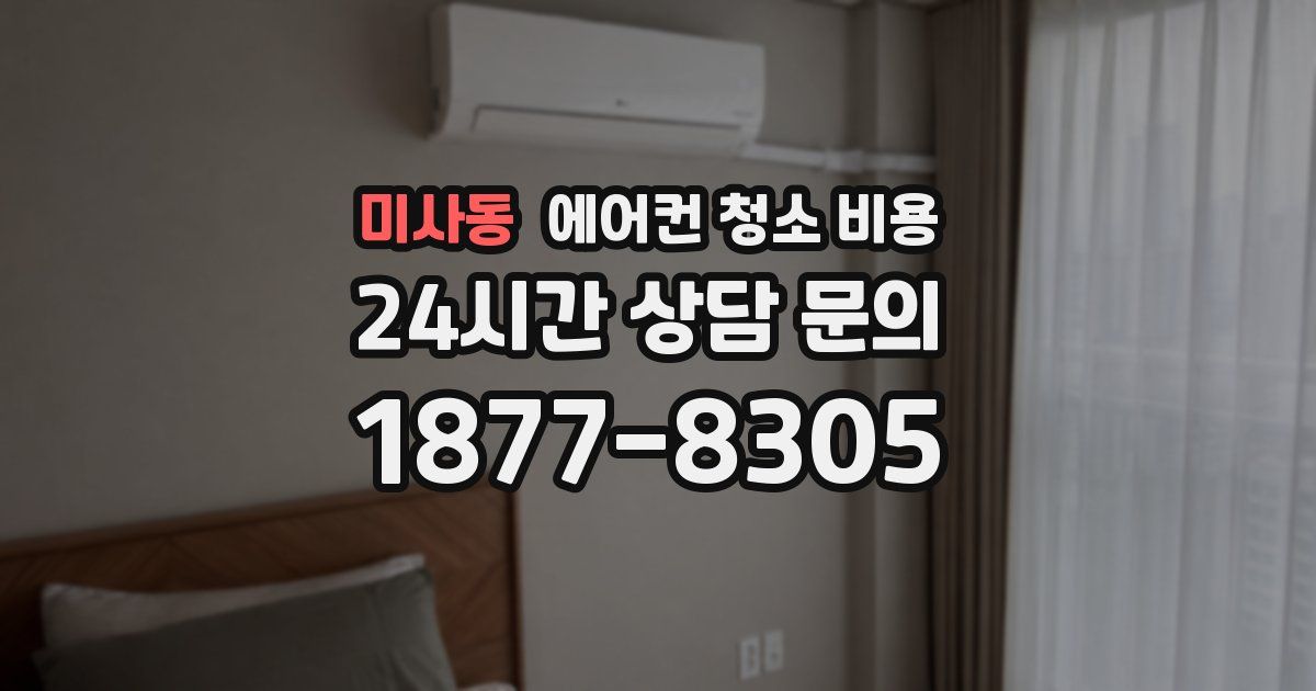 미사동 에어컨 청소 비용