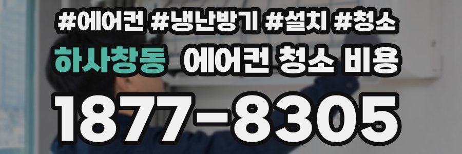 하사창동 에어컨 청소 비용