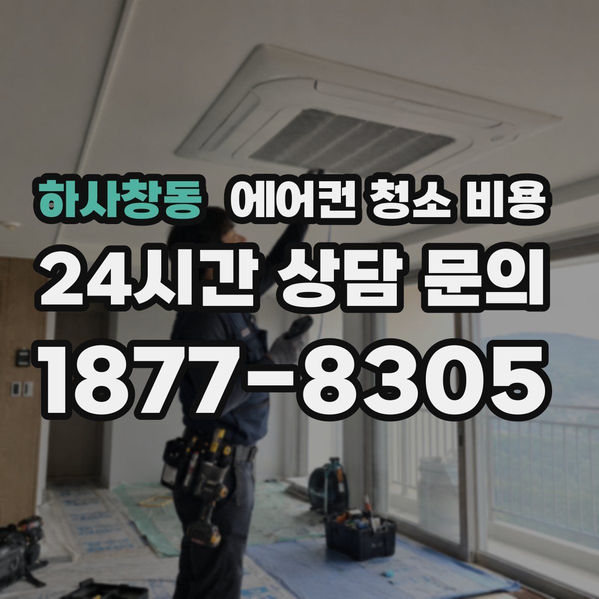 하사창동 에어컨 청소 비용