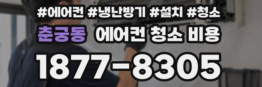 춘궁동 에어컨 청소 비용