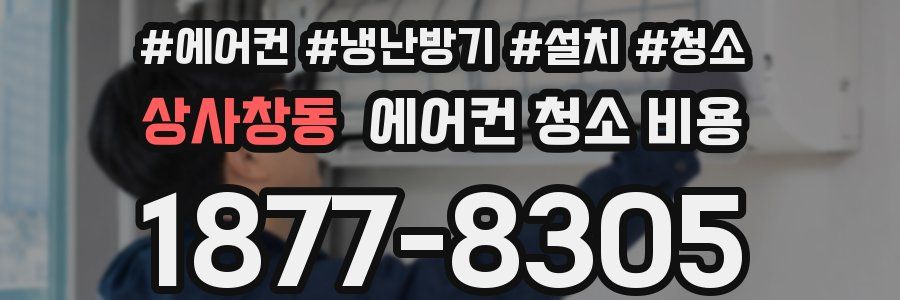 상사창동 에어컨 청소 비용
