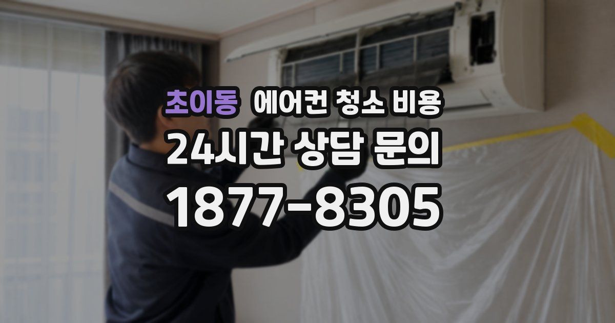 초이동 에어컨 청소 비용