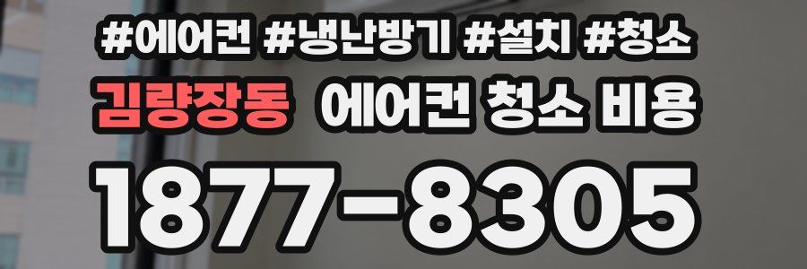 김량장동 에어컨 청소 비용