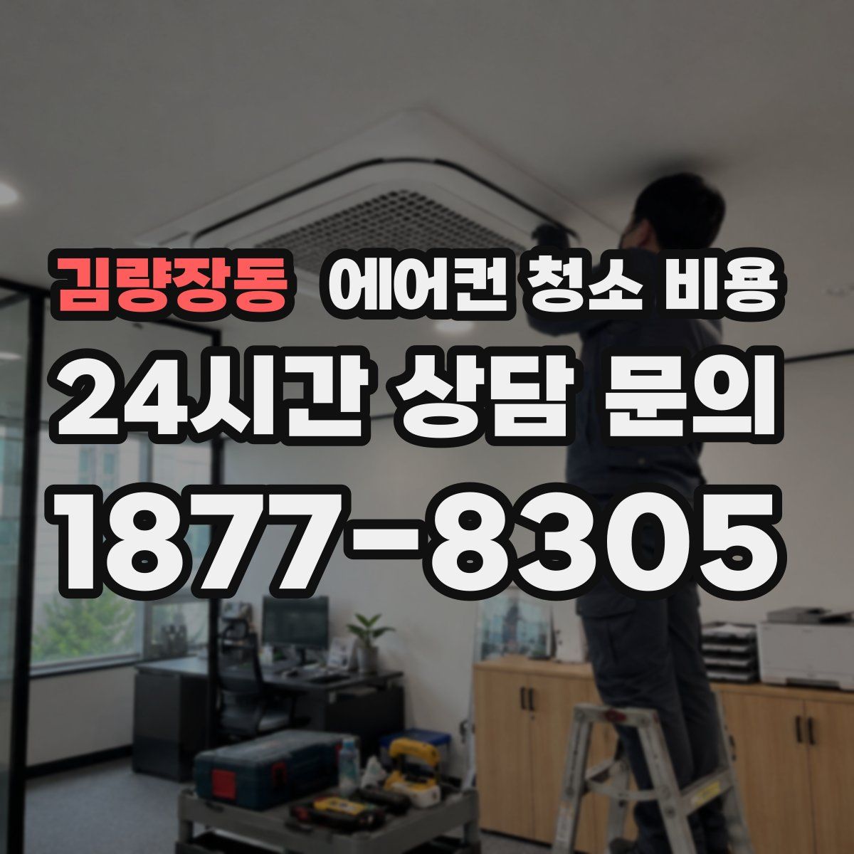 김량장동 에어컨 청소 비용