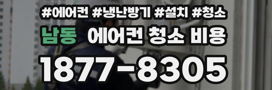 남동 에어컨 청소 비용