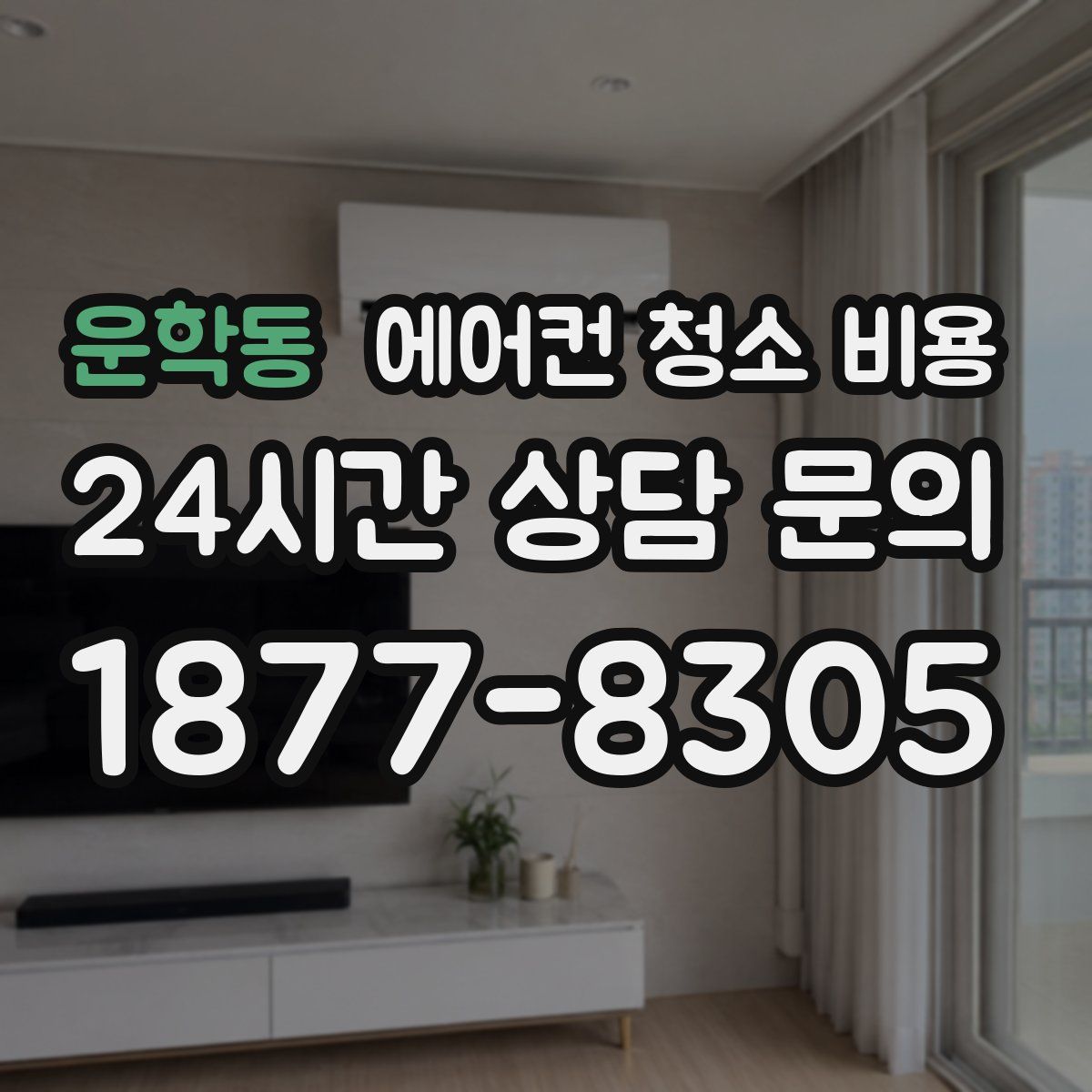 운학동 에어컨 청소 비용