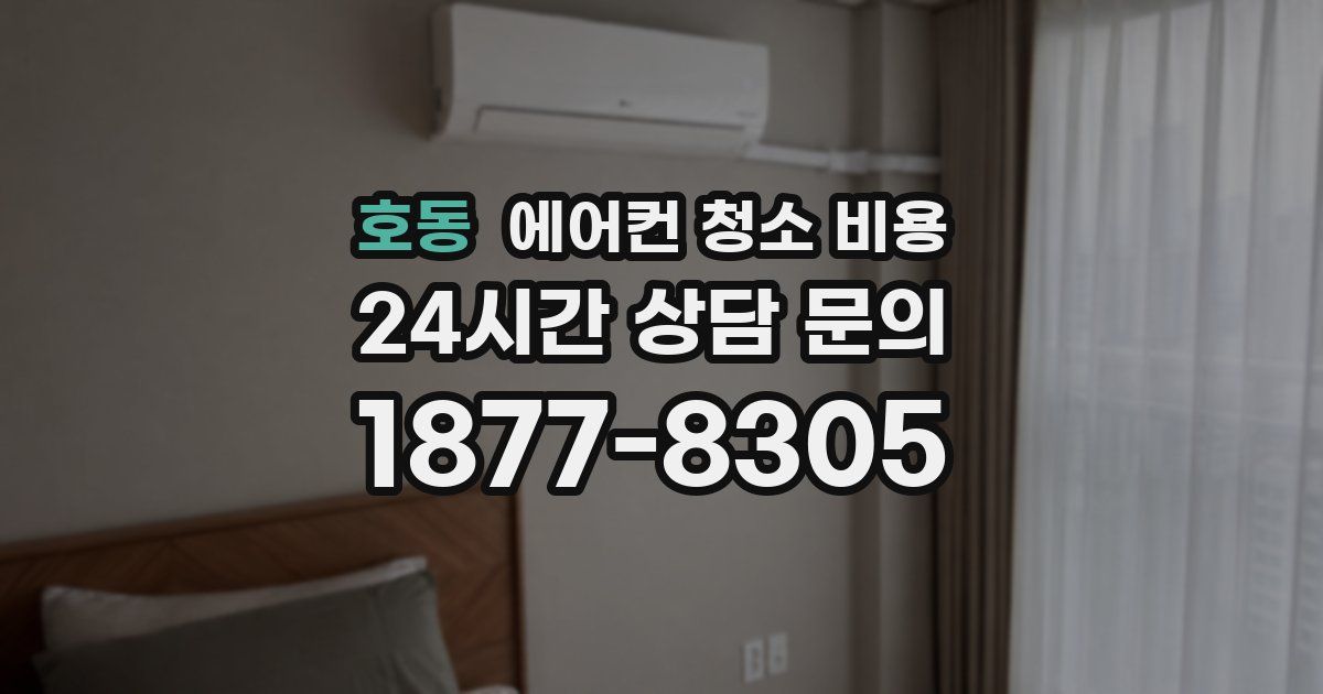 호동 에어컨 청소 비용