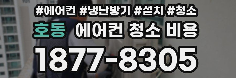 호동 에어컨 청소 비용
