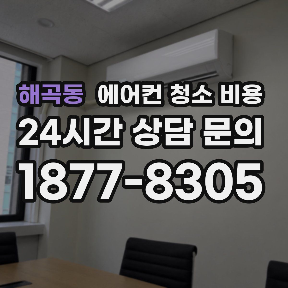 해곡동 에어컨 청소 비용