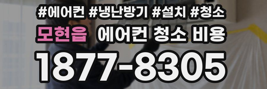 모현읍 에어컨 청소 비용