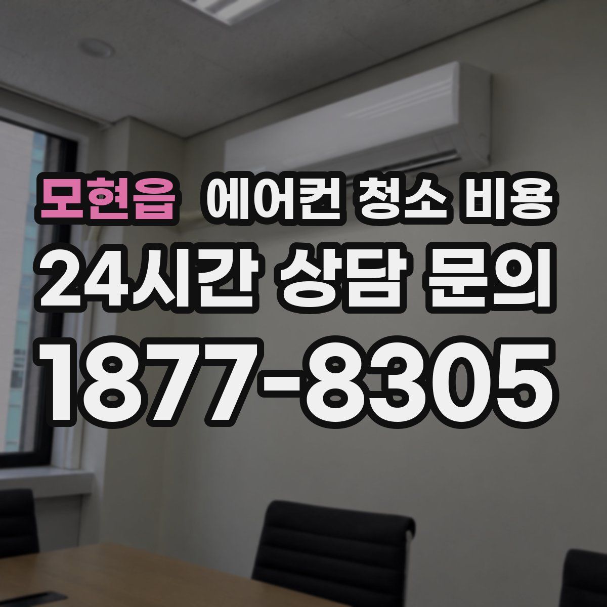 모현읍 에어컨 청소 비용