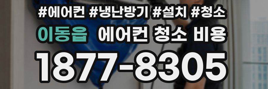 이동읍 에어컨 청소 비용