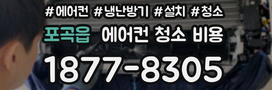 포곡읍 에어컨 청소 비용