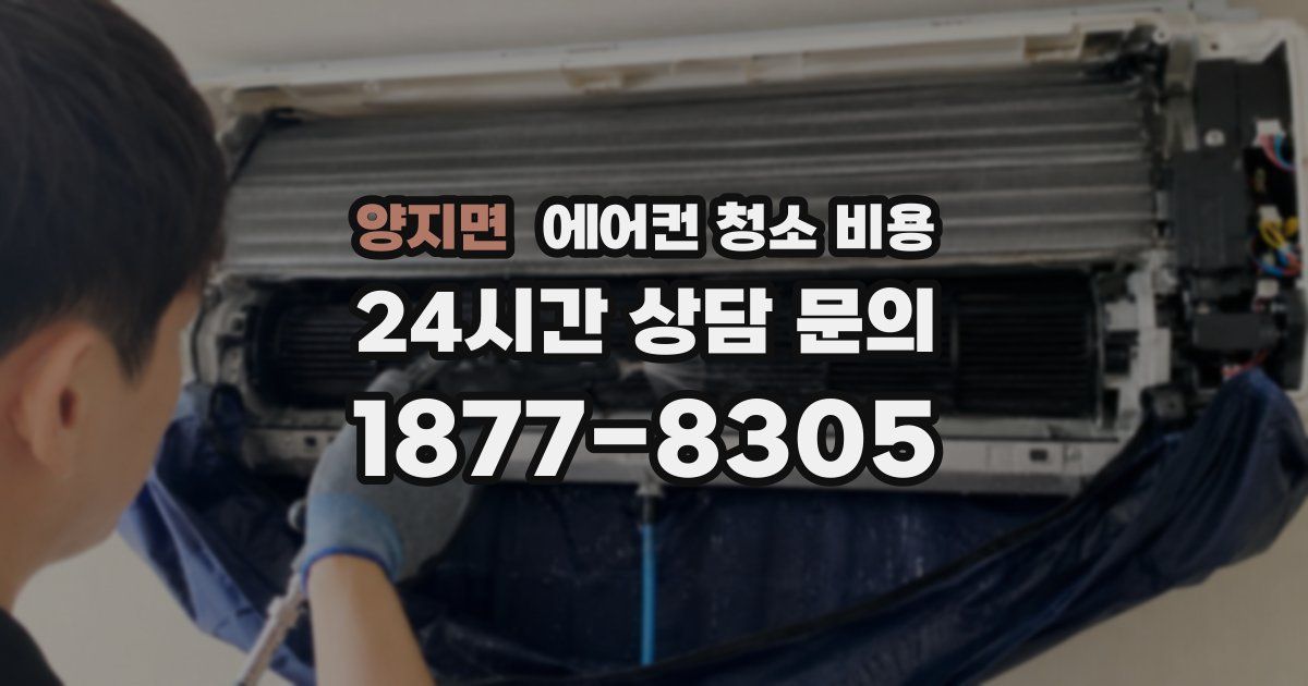 양지면 에어컨 청소 비용