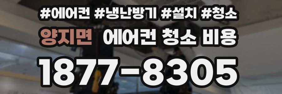 양지면 에어컨 청소 비용