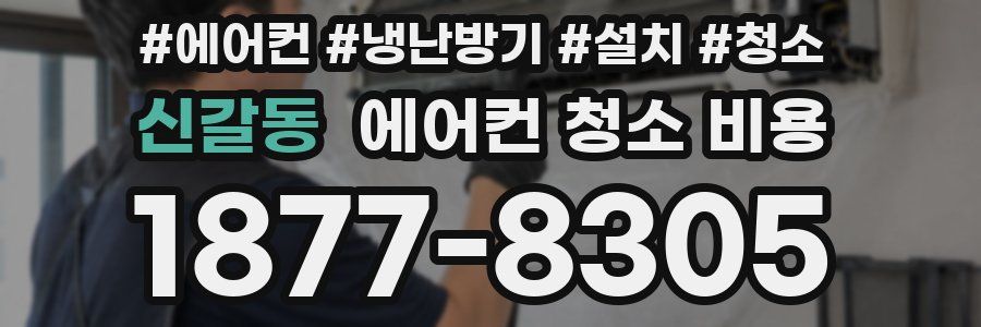 신갈동 에어컨 청소 비용