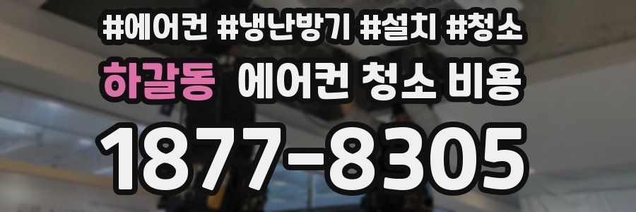 하갈동 에어컨 청소 비용
